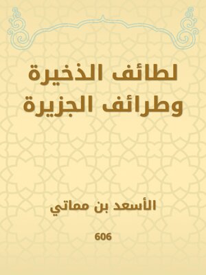 cover image of لطائف الذخيرة وطرائف الجزيرة